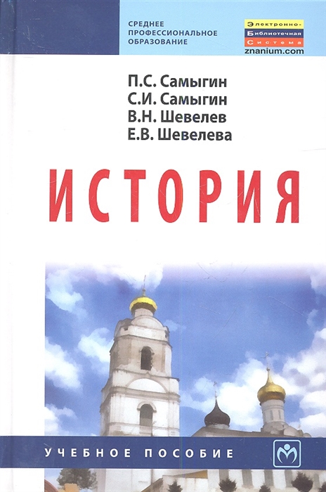 

История: Учебное пособие. Самыгин П.С., Самыгин С.И., Шевелев В.Н., Шевелева