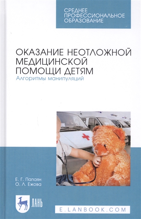 

Оказание неотложной медицинской помощи детям. Алгоритмы манипуляций. Учебное пособие (4284629)