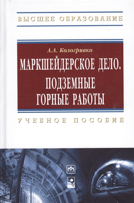 

Маркшейдерское дело. Подземные горные работы. Учебное пособие. Гриф МО Республики Беларусь