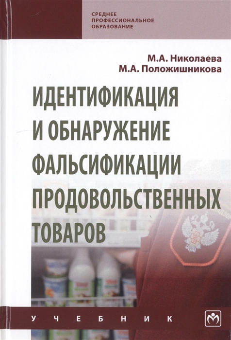 

Идентификация и обнаружение фальсификации продовольственных товаров. Учебник