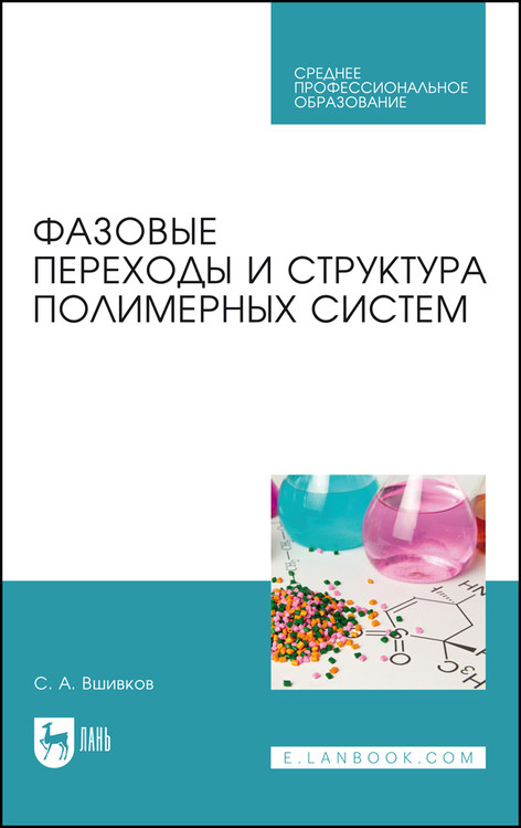 

Фазовые переходы и структура полимерных систем. Учебное пособие для СПО