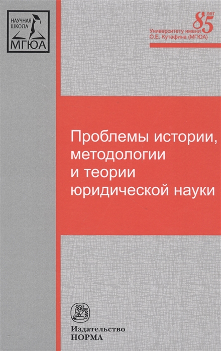 

Проблемы истории, методологии и теории юридической науки. Монография