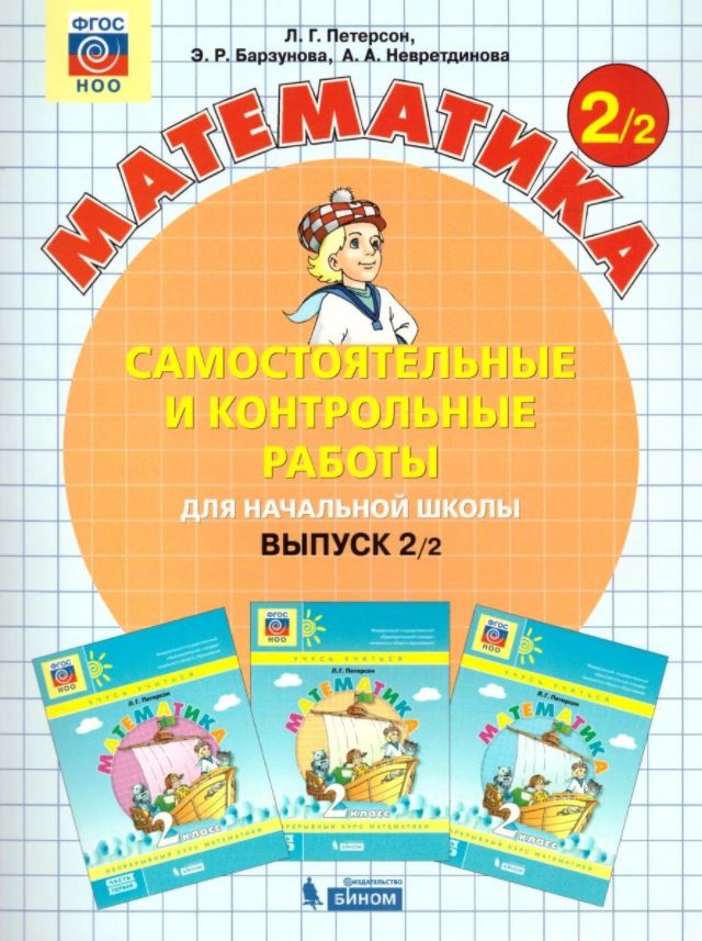 

Математика. 2 класс. Самостоятельные и контрольные работы. В 2 частях. Выпуск 2. Вариант 2 (4309223)