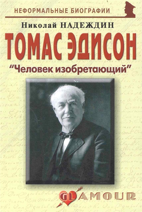 

Томас Эдисон. Человек изобретающий