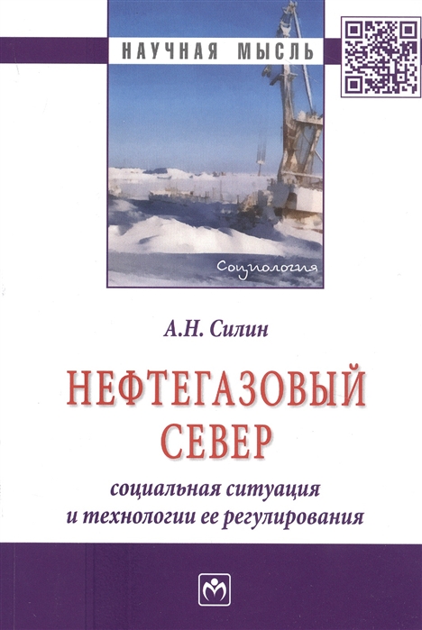 

Нефтегазовый Север: социальная ситуация..: Моногр. / А.Н.Силин - М.:НИЦ ИНФРА-М,2020-251 с.(Науч.мысль)(О)