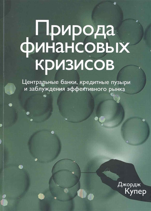 

Природа финансовых кризисов. Центральные банки, кредитные пузыри и заблуждения эффективного рынка / The Origin of Financial Crises: Central Banks, Credit Bubbles and the Efficient Market Fallacy