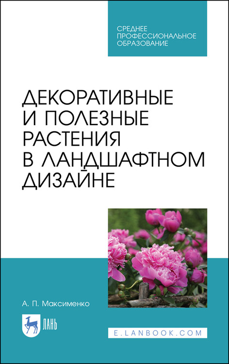

Декоративные и полезные растения в ландшафтном дизайне. Учебное пособие для СПО