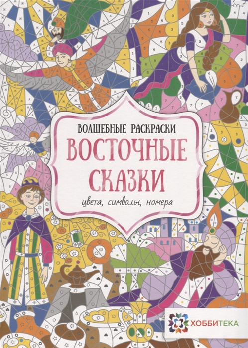 

Восточные сказки. Цвета, символы, номера