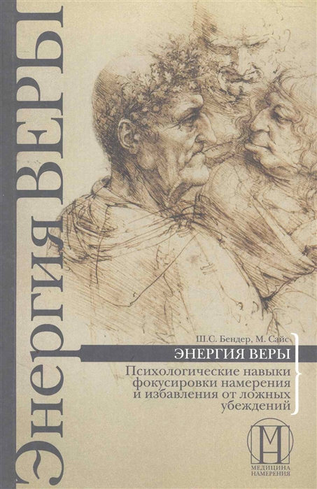 

Энергия веры. Психологические навыки фокусировки намерения и избавления от ложных убеждений (346730)