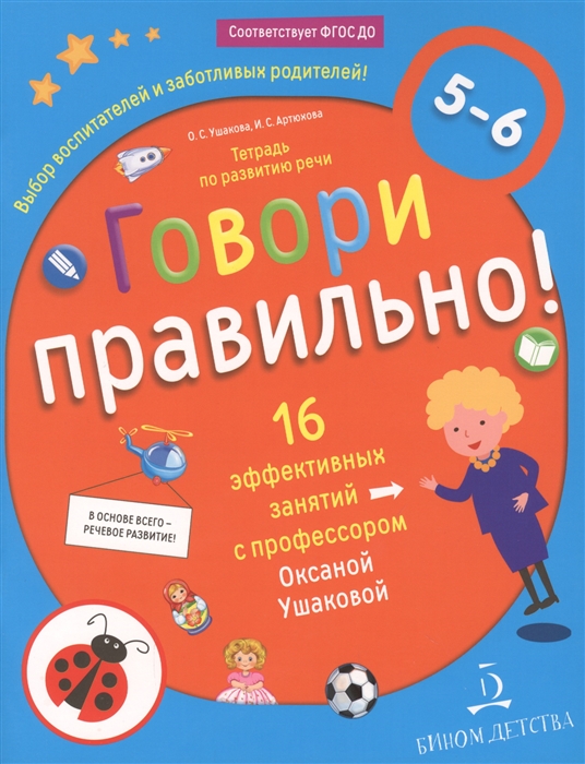 

Говори правильно! Тетрадь по развитию речи для детей 5-6 лет