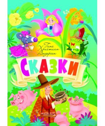 

БАО. Сказки. Ганс Христиан Андерсен
