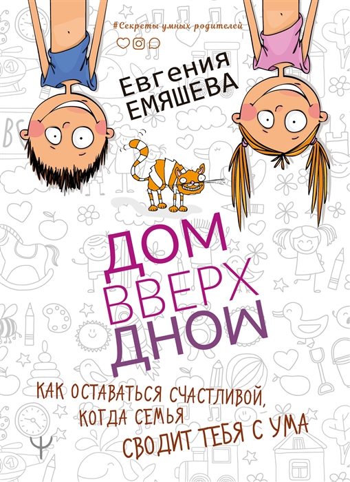 

ДомВверхДном. Как оставаться счастливой, когда семья сводит тебя с ума