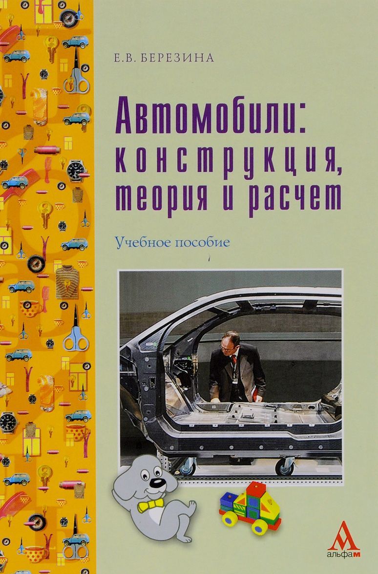 

Автомобили. Конструкция, теория и расчет. Учебное пособие (974970)