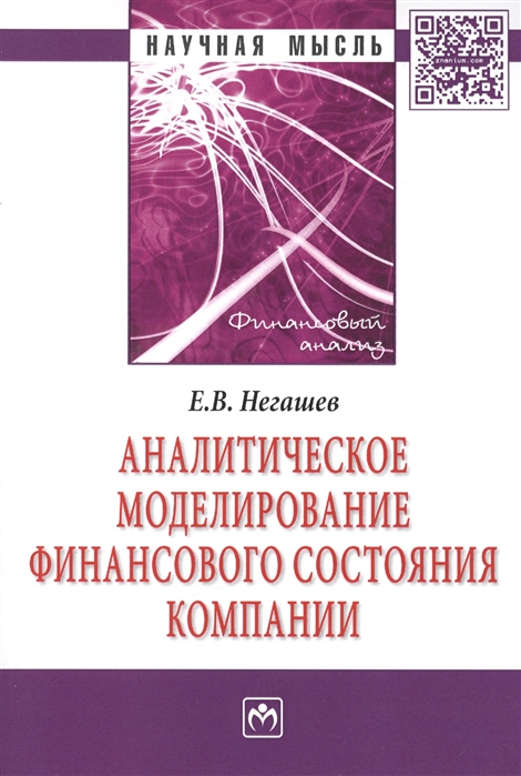 

Аналитическое моделирование финансового состояния компании: Монография