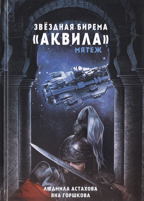 

Звездная бирема&171;Аквила&187;. Мятеж