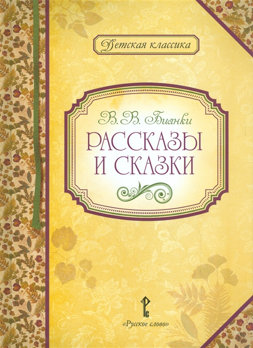 

В. В. Бианки. Рассказы и сказки (1349264)