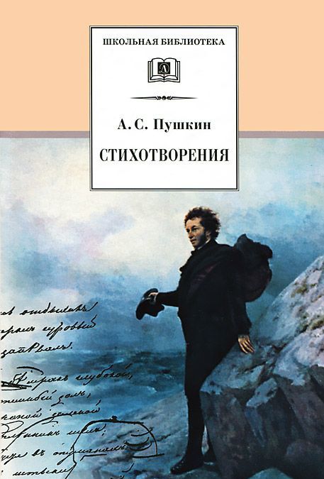 

А. С. Пушкин. Стихотворения (515483)