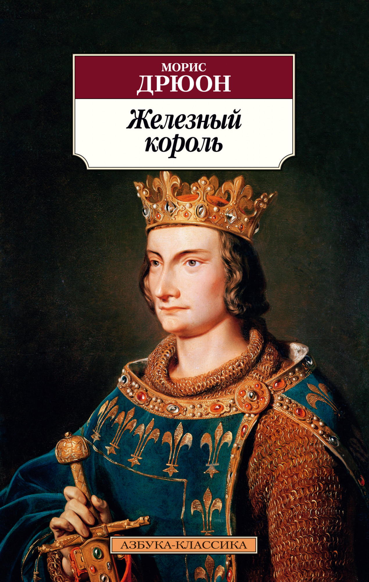 

Железный король (4348032)