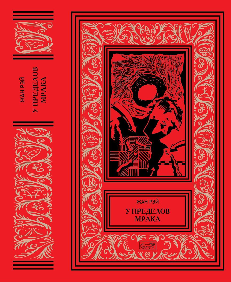 

Жан Рэй. `У пределов мрака`