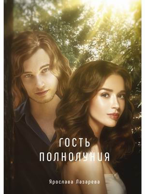 

Гость полнолуния (4343959)