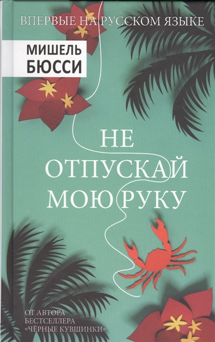 

Не отпускай мою руку (1755732)