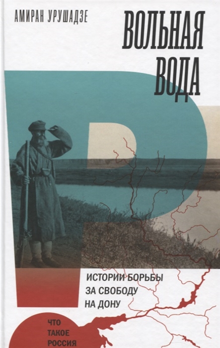

Вольная вода. Истории борьбы за свободу на Дону