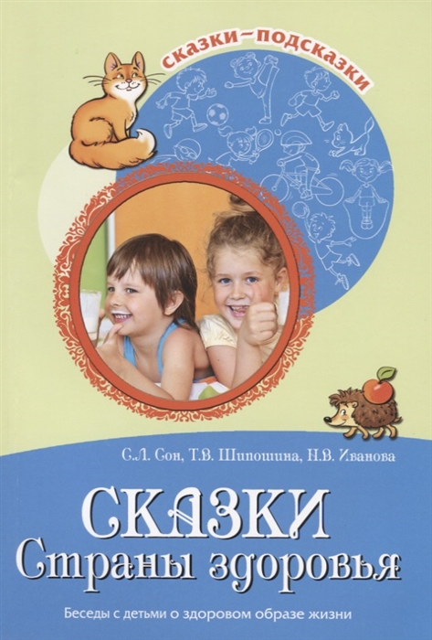 

Сказки Страны здоровья. Беседы с детьми о здоровом образе жизни