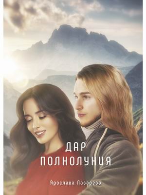 

Дар полнолуния (4344057)