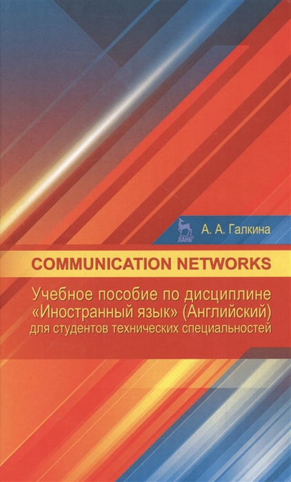 

Communication networks. Учебное пособие по дисциплине&171;Иностранный язык&187; (Английский) для студентов технических специальностей