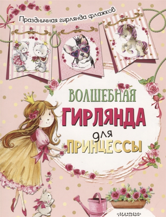 

Волшебная гирлянда для принцессы