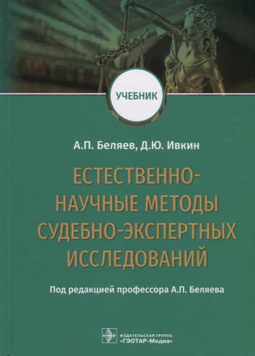

Естественно-научные методы судебно-эксперных исследований