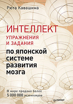

Интеллект. Упражнения и задания по японской системе развития мозга - Рюта Кавашима (978-5-4461-1316-3)