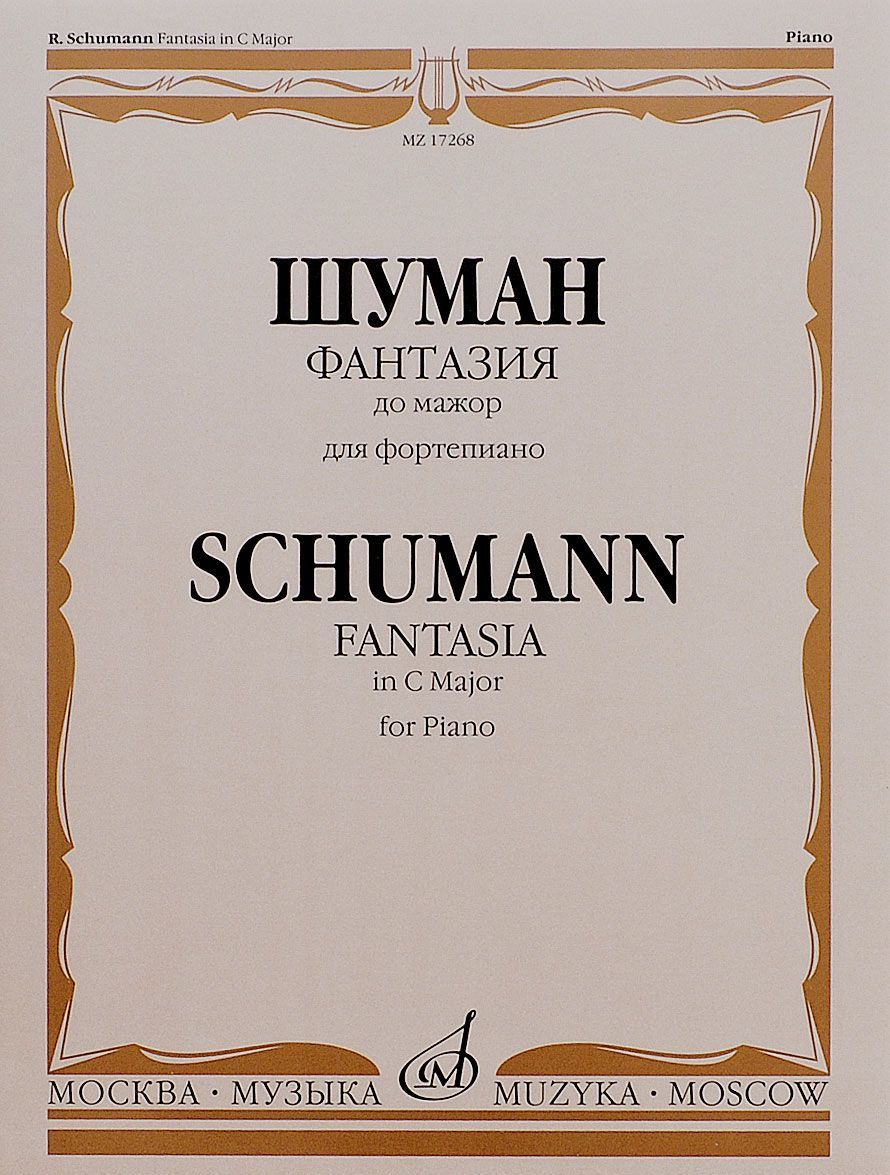 

Р. Шуман. Фантазия до мажор. Для фортепиано. Сочинение 17 / R. Schumann: Fantasia in C Major: For Piano: Opus 17