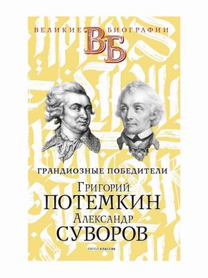 

Грандиозные победители. Григорий Потемкин. Александр Суворов