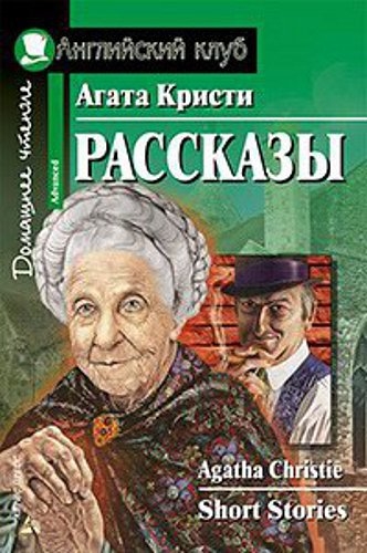 

Агата Кристи. Рассказы / Agatha Christie: Short Stories (1013147)