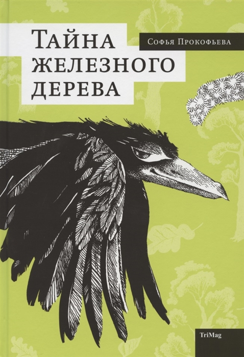 

Тайна железного дерева (326996)