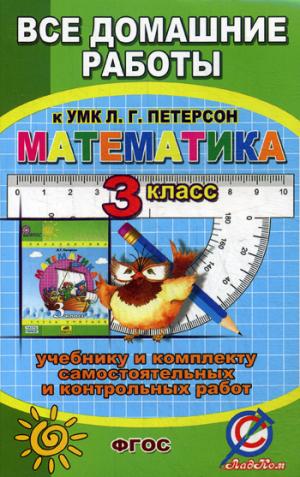 

Математика. 3 класс. Все домашние работы к УМК Л. Г. Петерсон