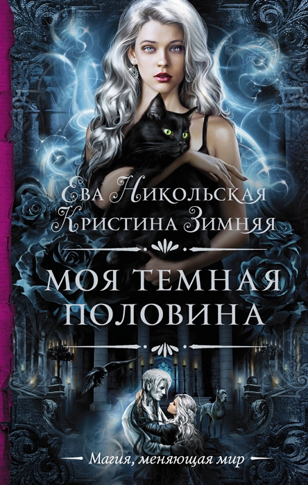 

Моя темная половина