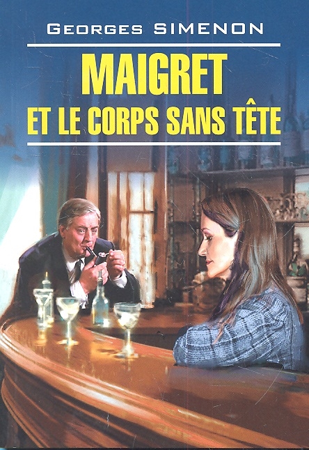 

Мегрэ и тело без головы / Maigret et le corps sans tete