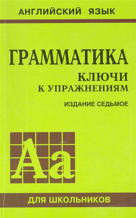 

Грамматика английского языка. Ключи к упражнениям. 7-е издание