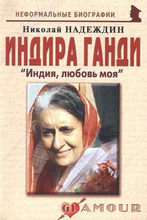 

Индира Ганди. Индия, любовь моя