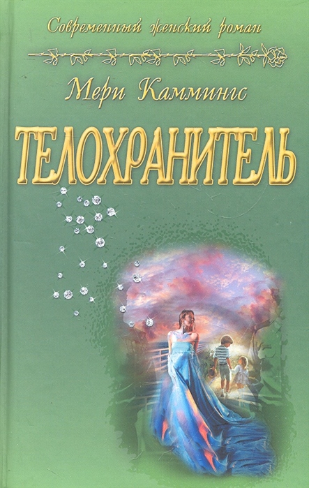 

Телохранитель (291344)