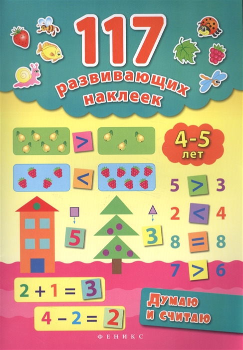 

Думаю и считаю. 4-5 лет (1740944)