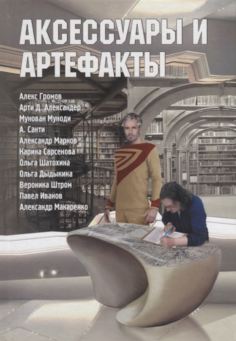 

Аксессуары и артефакты