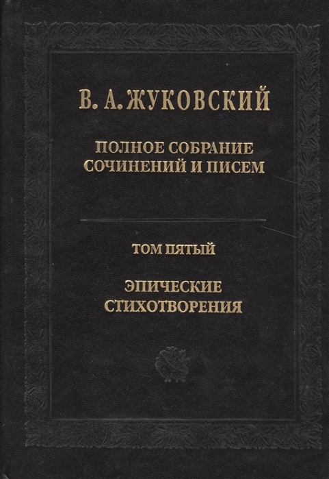 

В. А. Жуковский. Полное собрание сочинений и писем в 20 томах. Том 5. Эпические стихотворения