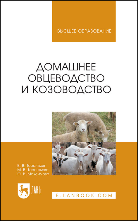 

Домашнее овцеводство и козоводство. Учебное пособие для вузов