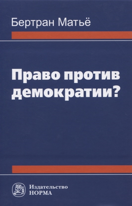 

Право против демократии Монография
