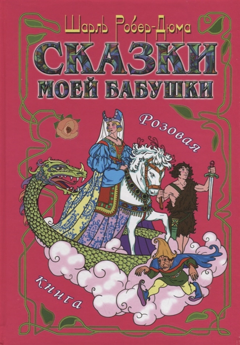 

Сказки моей бабушки. Розовая книга
