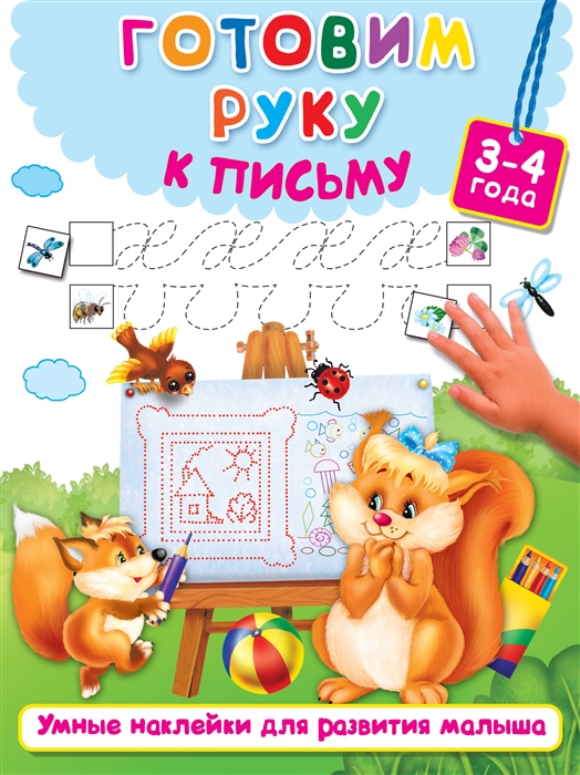

Готовим руку к письму. 3-4 года (1759732)