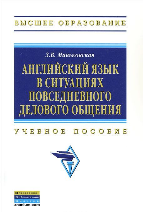 

Английский язык в ситуациях повседневного делового общения